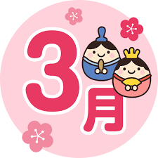 3月度練習日程確定のお知らせ